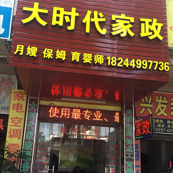 广州大时代家政服务有限公司